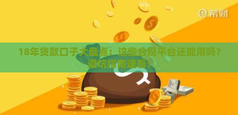 18年贷款口子大盘点：这些合规平台还能用吗？避坑指南速看！