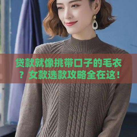 贷款就像挑带口子的毛衣？女款选款攻略全在这！