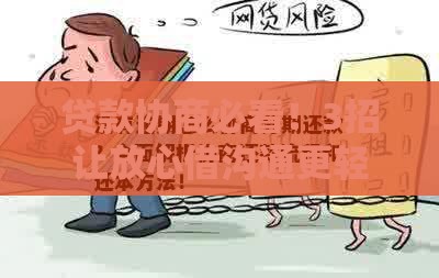 贷款协商必看！3招让放心借沟通更轻松