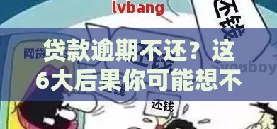 贷款逾期不还？这6大后果你可能想不到！