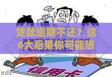贷款逾期不还？这6大后果你可能想不到！