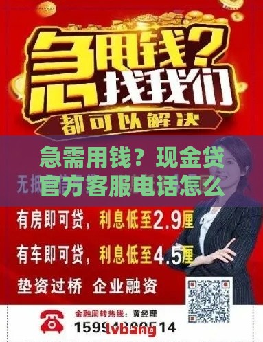 急需用钱？现金贷官方客服电话怎么找？最全指南来啦！
