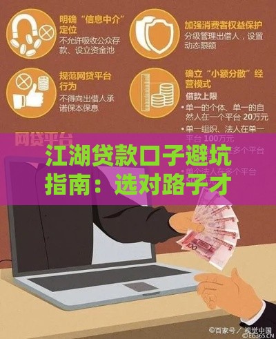 江湖贷款口子避坑指南：选对路子才能安心借钱