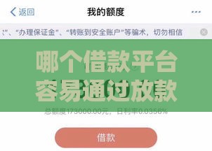 哪个借款平台容易通过放款？这5个靠谱平台真实测评