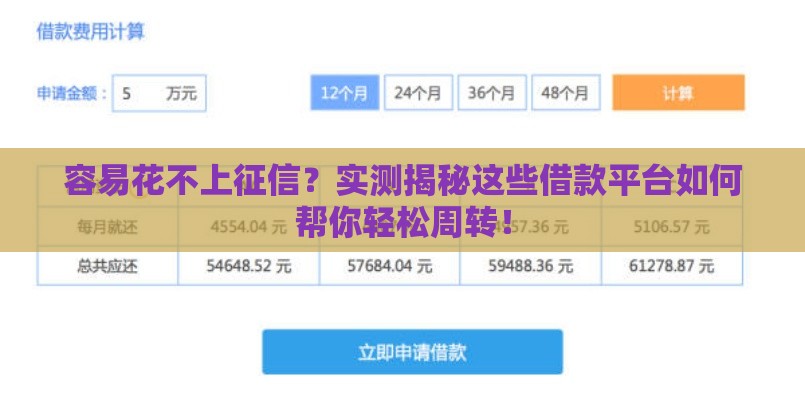 容易花不上征信？实测揭秘这些借款平台如何帮你轻松周转！