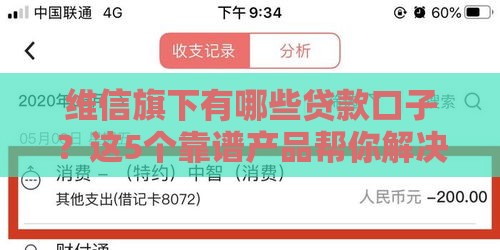 维信旗下有哪些贷款口子？这5个靠谱产品帮你解决资金难题