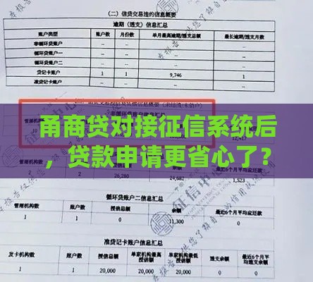 甬商贷对接征信系统后，贷款申请更省心了？这些细节要注意！