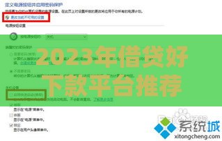 2023年借贷好下款平台推荐，这5个方法亲测有效