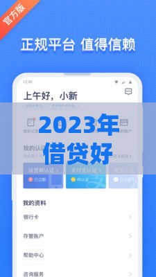 2023年借贷好下款平台推荐，这5个方法亲测有效