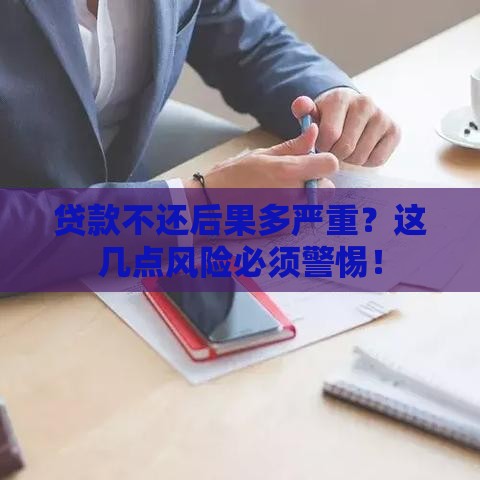 贷款不还后果多严重？这几点风险必须警惕！