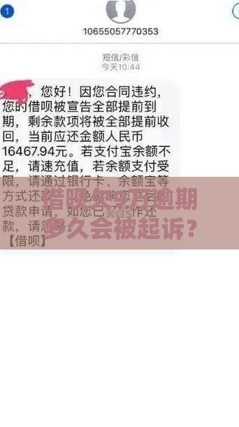 借呗欠9万逾期多久会被起诉？这几点必须提前了解！