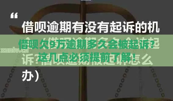 借呗欠9万逾期多久会被起诉？这几点必须提前了解！
