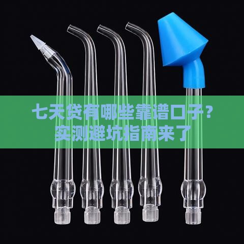 七天贷有哪些靠谱口子？实测避坑指南来了