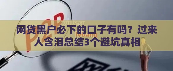 网贷黑户必下的口子有吗？过来人含泪总结3个避坑真相