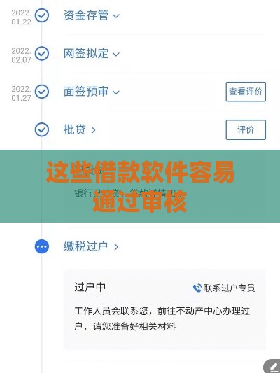 这些借款软件容易通过审核