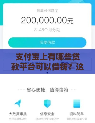 支付宝上有哪些贷款平台可以借钱？这8个正规渠道助你快速到账！
