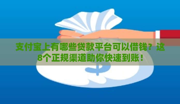 支付宝上有哪些贷款平台可以借钱？这8个正规渠道助你快速到账！
