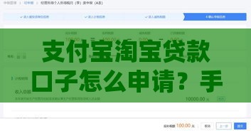 支付宝淘宝贷款口子怎么申请？手把手教你开通攻略