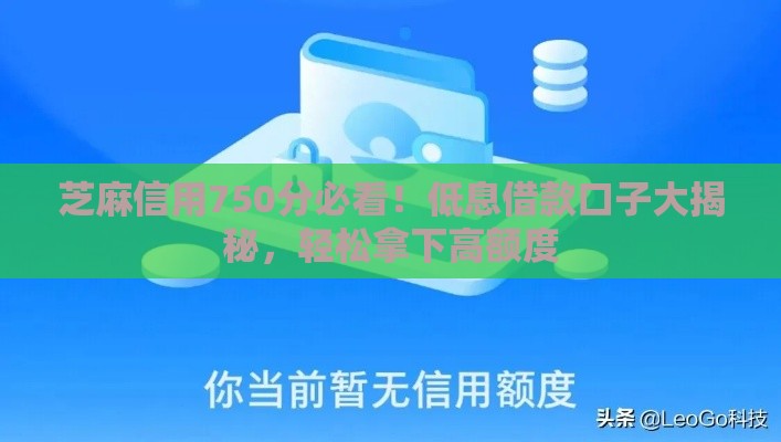 芝麻信用750分必看！低息借款口子大揭秘，轻松拿下高额度