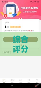 综合评分的口子有哪些？实测这5个贷款平台，老哥：下款快+评分不足也能过！