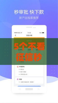 5个不看征信秒下款的分期贷款平台推荐