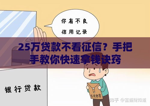 25万贷款不看征信？手把手教你快速拿钱诀窍