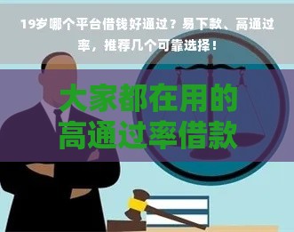 大家都在用的高通过率借款平台有哪些？这5个方法教你避坑