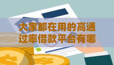 大家都在用的高通过率借款平台有哪些？这5个方法教你避坑
