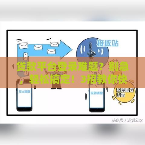 贷款平台登录难题？别急，轻松搞定！3招教你快速解决