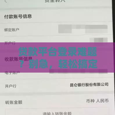 贷款平台登录难题？别急，轻松搞定！3招教你快速解决