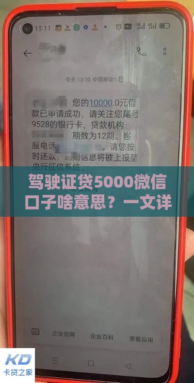 驾驶证贷5000微信口子啥意思？一文详解小额借款常见问题