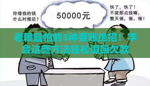 老赖最怕的3种要账绝招！学会这些方法轻松追回欠款