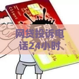 网贷投诉电话24小时在线？遇到问题别慌，这份攻略帮你解决！