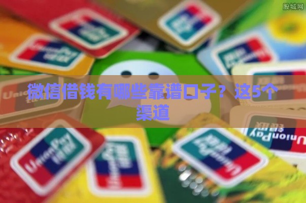 微信借钱有哪些靠谱口子？这5个渠道