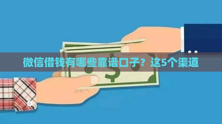 微信借钱有哪些靠谱口子？这5个渠道
