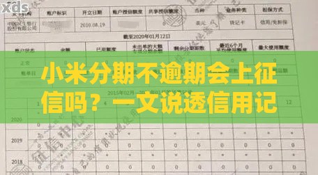 小米分期不逾期会上征信吗？一文说透信用记录那些事儿！