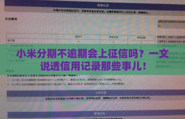 小米分期不逾期会上征信吗？一文说透信用记录那些事儿！