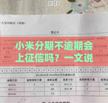 小米分期不逾期会上征信吗？一文说透信用记录那些事儿！