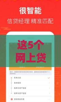 这5个网上贷款平台最容易通过审核，实测通过率高到离谱