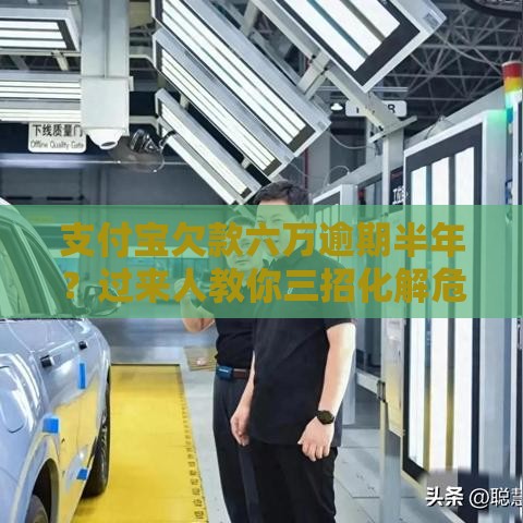 支付宝欠款六万逾期半年？过来人教你三招化解危机