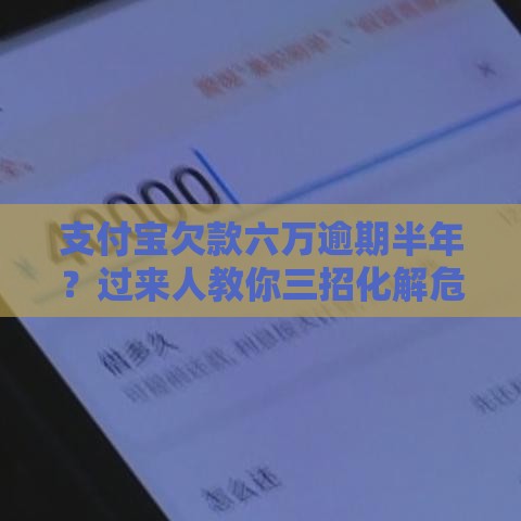 支付宝欠款六万逾期半年？过来人教你三招化解危机