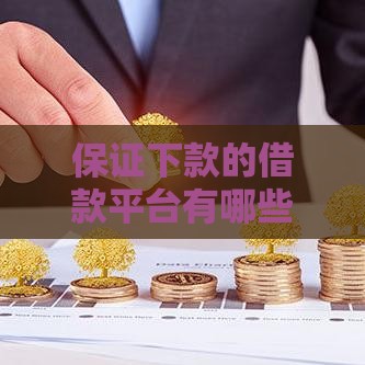 保证下款的借款平台有哪些？最新靠谱推荐，快速到账必看！