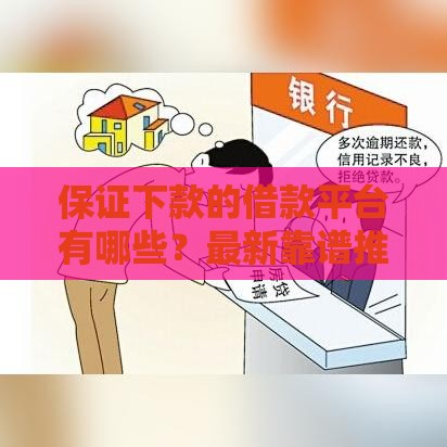 保证下款的借款平台有哪些？最新靠谱推荐，快速到账必看！