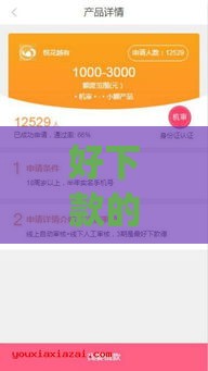 好下款的小额贷款app推荐：这5款审核快、到账稳，应急首选！