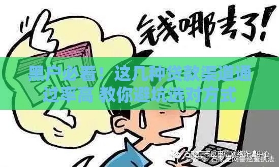 黑户必看！这几种贷款渠道通过率高 教你避坑选对方式