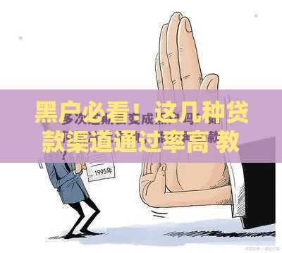 黑户必看！这几种贷款渠道通过率高 教你避坑选对方式