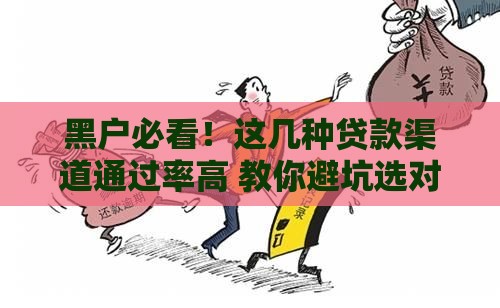 黑户必看！这几种贷款渠道通过率高 教你避坑选对方式