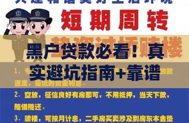 黑户贷款必看！真实避坑指南+靠谱渠道推荐，这些口子能应急