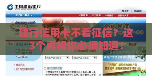 建行信用卡不看征信？这3个真相你必须知道！