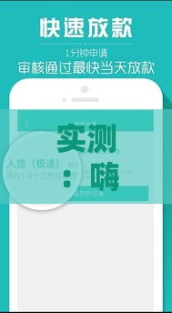 实测：嗨付贷款到底靠不靠谱？下款速度能有多快？